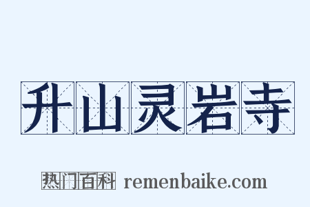 升山灵岩寺是什么意思的图片